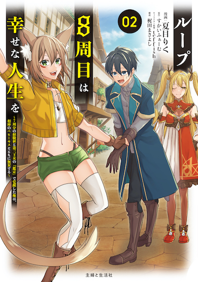 ループ8周目は幸せな人生を 7周分の経験値と第三王女の 鑑定 で覚醒した俺は 相棒のベヒーモスとともに無双する Pash Up